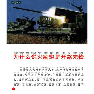 《中国儿童成长必读书·少儿百科：军事武器》（彩色图文版）