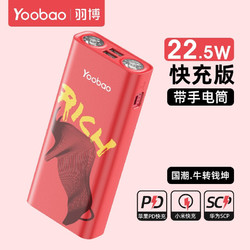 Yoobao 羽博 充电宝 PD 22.5W 20000mAh 2A1C 带手电 牛转钱坤（折后价）