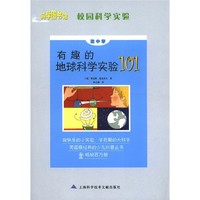 《科学图书馆·校国科学实验：有趣的地球科学实验101》