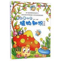 《趣味知识小百科·我的第一本植物知识小百科》