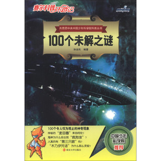 《赛尔科普环游记·共青团中央中国少年科学院科普丛书：100个未解之谜》