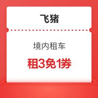 端午通用！飞猪境内租车 租3免1券 不约可退