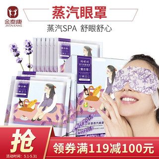 金泰康 蒸汽眼罩 热敷眼罩发热眼贴 遮光护眼罩男女睡眠眼部按摩黑眼圈 薰衣草10片