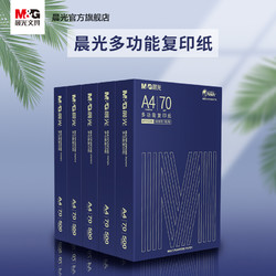 M&G 晨光 文具 打印纸 品质款包邮A4纸复印纸70g/80g单包500张打印白纸多功能草稿纸学生用免邮a四办公用品a4纸张