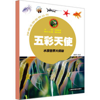 《神奇生物世界丛书·五彩天使:水族世界大揭秘》