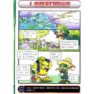 《塞尔科普漫画百科·约瑟传说 绿色之谜：植物篇》