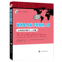 《让你大吃一惊的科学·地球上有从不犯错的人吗：让你绞尽脑汁de问题》（精装）