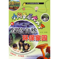 《少儿经典科普读物·小问号看大天下:绿色自然环保家园》