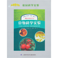 《科学图书馆·校园科学实验：食物科学实验》