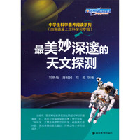 《中学生科学素养阅读系列·由实践爱上理科学习专辑：最美妙深邃的天文探测》