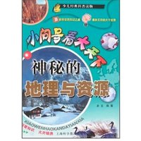 《少儿经典科普读物·小问号看大天下：神秘的地理与资源》