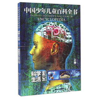 《中国少年儿童百科全书·科学与生活》（套装共3册）