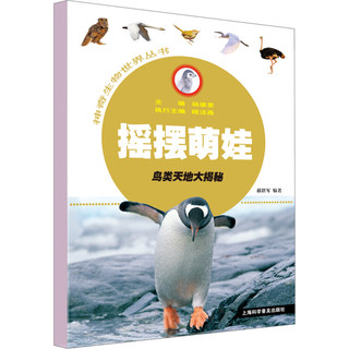 《神奇生物世界丛书·摇摆萌娃：鸟类天地大揭秘》