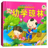 《儿童成长知识必读·幼学琼林》（珍藏版、精装）
