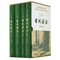 《古代汉语》（精装、套装共4册）