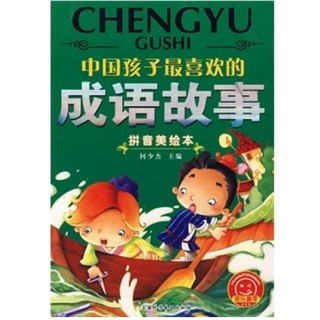 《中国孩子最喜欢的·成语故事》