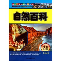 《中国儿童经典必读书系·自然百科》（注音彩图版）