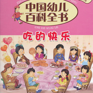 《中国幼儿百科全书·吃的快乐》（精装）