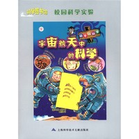 《科学图书馆·校园科学实验：宇宙航天中的科学》