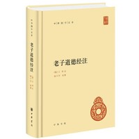 《中华国学文库·老子道德经注》（精装）