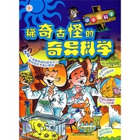 《动手玩科学·稀奇古怪的奇异科学》