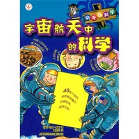 《动手玩科学·宇宙航天中的科学》