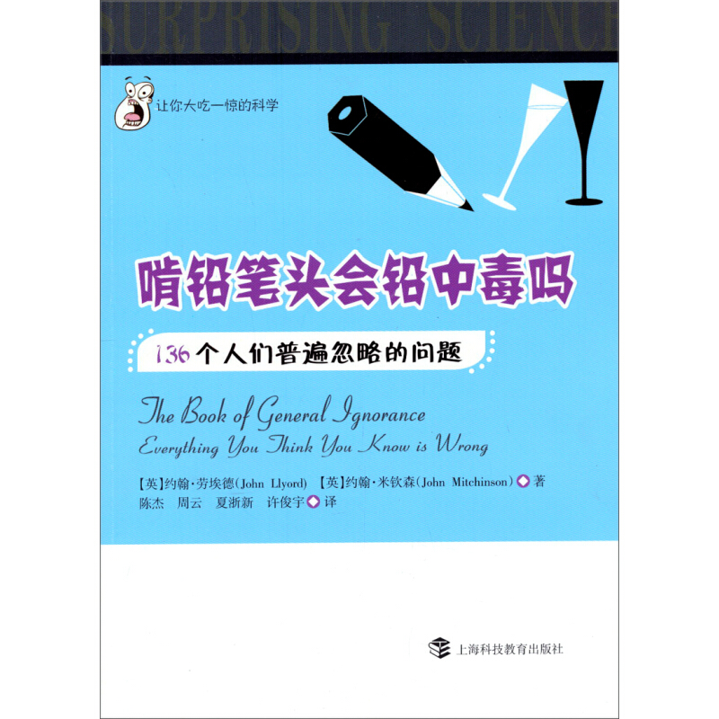 《让你大吃一惊的科学·啃铅笔头会铅中毒吗：136个人们普遍忽略的问题》