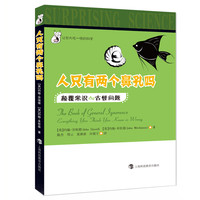 《让你大吃一惊的科学·人只有两个鼻孔吗：颠覆常识de古怪问题》