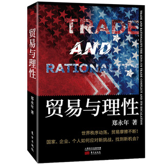 《贸易与理性》