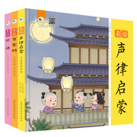 《彩绘声律启蒙+彩绘百家姓+彩绘论语》（精装、套装共3册〉