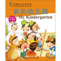 《中国幼儿百科全书·我的幼儿园》（中英文双语版）