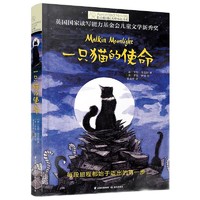 《长青藤国际大奖小说书系·一只猫的使命》