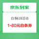 京东到家 白条618活动 可领1～30元京东到家白条券