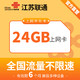 江苏联通4G上网卡纯流量手机号24GB全国无线半年流量卡ipad通用
