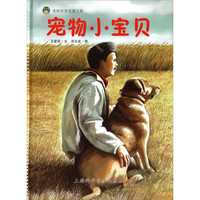 《奇妙世界发现之旅·宠物小宝贝》