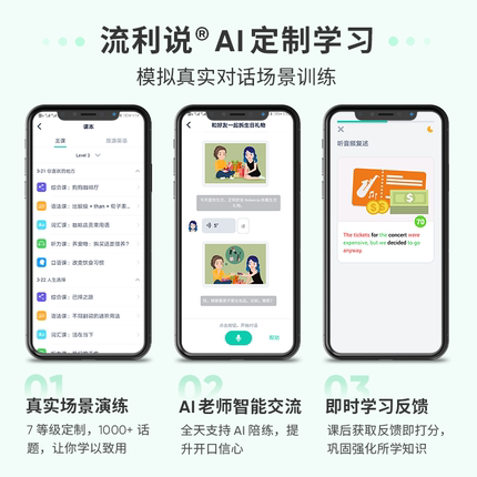 流利说 懂你英语A+ 7天成人英语口语 在线AI1对1训练网课