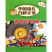 《中国幼儿百科全书·第二辑：神奇的机器》