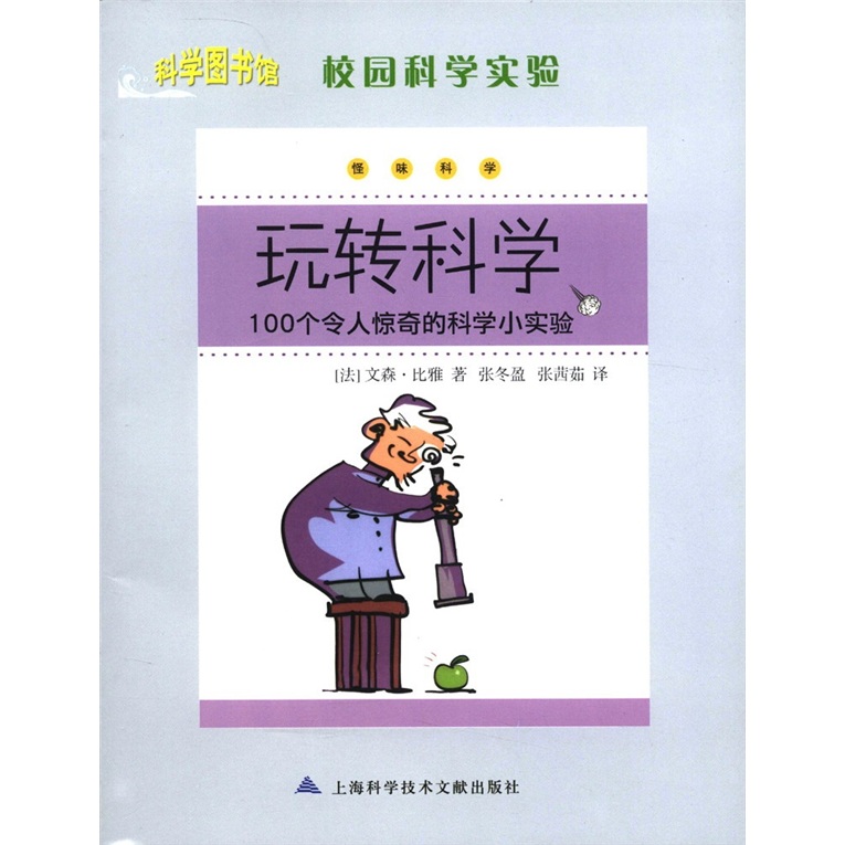 《科学图书馆·校园科学实验·玩转科学：100个令人惊奇的科学小实验》