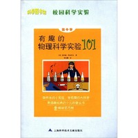 《科学图书馆·校园科学实验：有趣的物理科学实验101》