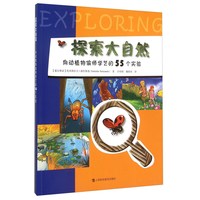 《探索大自然·向动植物偷师学艺的55个实验》