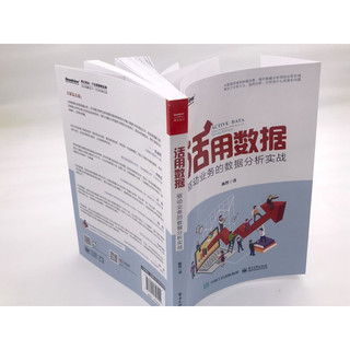 《活用数据·驱动业务的数据分析实战》