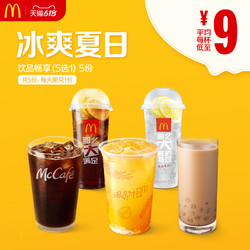 McDonald's 麦当劳 冰爽夏日饮品畅享 5次券 电子优惠券