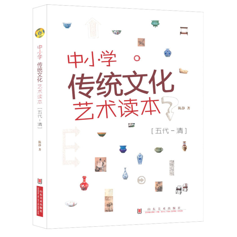 《中小学传统文化艺术读本·五代-清》