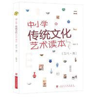 《中小学传统文化艺术读本·五代-清》