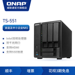 QNAP威联通TS551 双核心 5-bay NAS 分层分区存储 4K影像输出（TS-551（2G版）+西数红盘(4T*2)）
