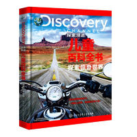 《DISCOVERY探索频道·儿童百科全书：探索惊奇世界》（精装）
