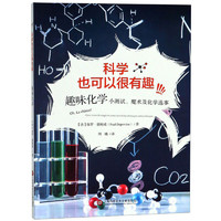 《科学也可以很有趣·趣味化学：小测试、魔术及化学逸事》