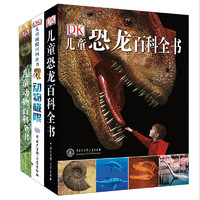 《DK儿童恐龙百科全书+DK儿童极限百科全书+DK儿童动物百科全书》（套装共3册）