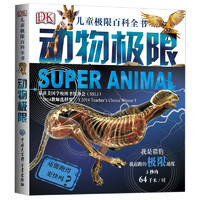 《DK儿童极限百科全书·动物极限》（精装）