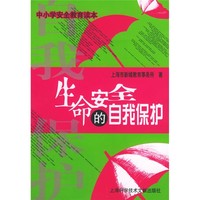 《中小学安全教育读本·生命安全的自我保护》